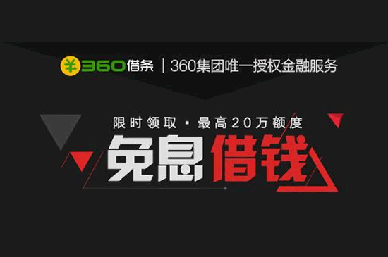 360借条 ： 奇虎360旗下小额信贷平台  第1张