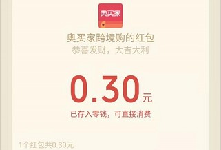 奥买家：关注公众号抽0.3-88元红包，新人必中  公众号 红包 微信 奥买家 第3张