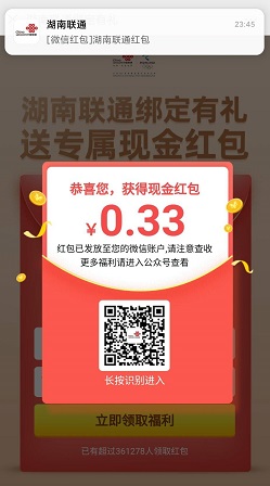 微信关注湖南联通公众号，免费领取随机微信红包！