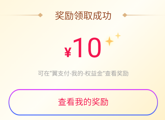 翼支付app：电信0撸10元话费！  翼支付 app 电信 0撸 话费 免费领取 翼支付app 第2张