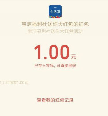 宝洁福利社：现在注册免费送100金币，可兑现1元微信红包，秒提现！  宝洁福利社 注册 微信红包 秒提现 免费赚钱 免费领取 微信 小程序 第3张