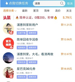 浦惠到家app：新用户免费赚10元以上，附玩法攻略！  浦惠到家app 玩法攻略 免费赚钱 赚钱方法 趣闲赚 第1张