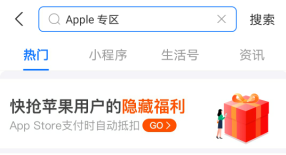 支付宝：苹果手机用户免费领取10元App Store红包！  支付宝 苹果手机 免费领取 App Store红包 第1张