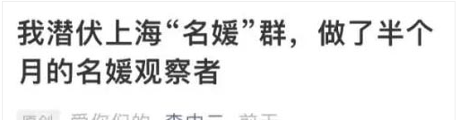 从“上海名媛群拼团炫富”看到的商机!  上海名媛群拼团炫富 商机 上海名媛群 拼团炫富 名媛群 第2张