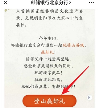 中国邮储，登高有礼小游戏活动，必中0.3元以上微信红包！  中国邮储 登高有礼 小游戏 活动 必中0.3元 微信红包 免费领取 第2张