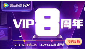 腾讯视频VIP8周年活动，免费领5-31天腾讯视频会员！