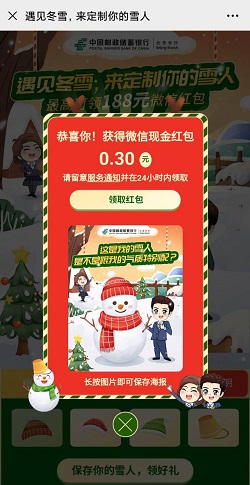 邮储银行北京分行，堆雪人活动，免费领取微信红包！  邮储银行北京分行 堆雪人活动 免费领取 微信红包 免费赚钱 第1张