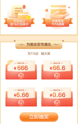 招商银行app，为爱还款活动，最低得0.66元现金红包！  招商银行app 为爱还款活动 现金红包 免费赚钱 第2张