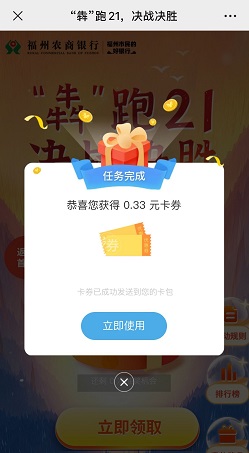 福州农商银行，犇跑21，决战决胜活动，免费领取微信红包！