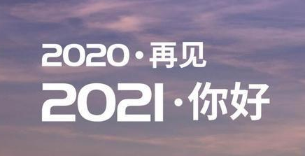 2020再见，2021你好！  2020再见 2020你好 第1张