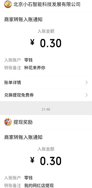 种花来养你app、我的网红店app，秒赚0.6元！  种花来养你app 我的网红店app 免费赚钱 第5张