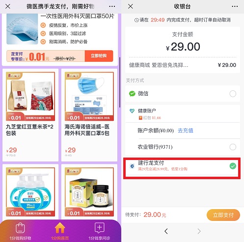 微医，建设银行龙支付1分包邮购实物！  微医 建设银行龙支付 1分包邮购实物 第2张