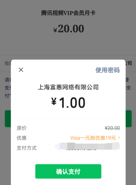 Visa信用卡，可以1元购买各类视频会员，可变现！  Visa信用卡 视频会员 免费赚钱 第2张