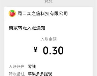 苹果多多，周口众之信旗下，秒提0.3元！  苹果多多 周口众之信旗下 秒提0.3元 第4张