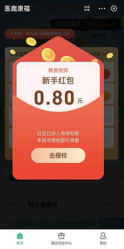 医鹿康福：每天简单任务，免费领2.66元支付宝红包！  医鹿康福 支付宝红包 免费领取 第1张