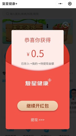 复星健康小程序：免费领取0.5元红包！  复星健康小程序 免费领取 红包 第2张