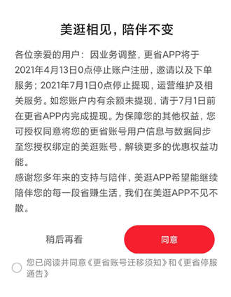 更省APP即将停止运营！账号数据并入美逛，有余额的可去提现！