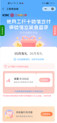 工银微金融 ：每月可领取12元左右的微信立减金！  微信立减金 免费领取 第1张