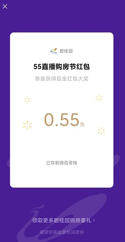 碧桂园：免费领取微信红包！