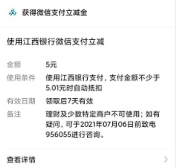 江西银行：开通二类电子账户，免费领20元左右微信立减金！  江西银行 二类电子账户 微信立减金 免费领取 第2张