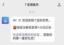 T宝调查员：注册免费领微信红包！  T宝调查员 微信红包 免费领取 第1张
