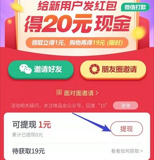 唯品会：邀请一个好友奖励1元，最多邀请10人！  唯品会 邀请好友 免费领取 第3张