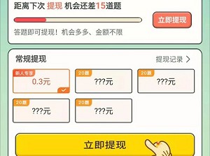 巅峰答人、疯狂红包群2，看视频秒提0.6！  巅峰答人 疯狂红包群2 免费赚钱 第2张